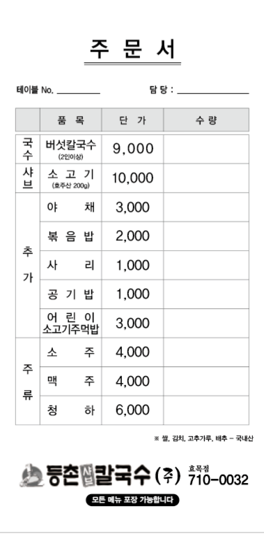 등촌샤브칼국수