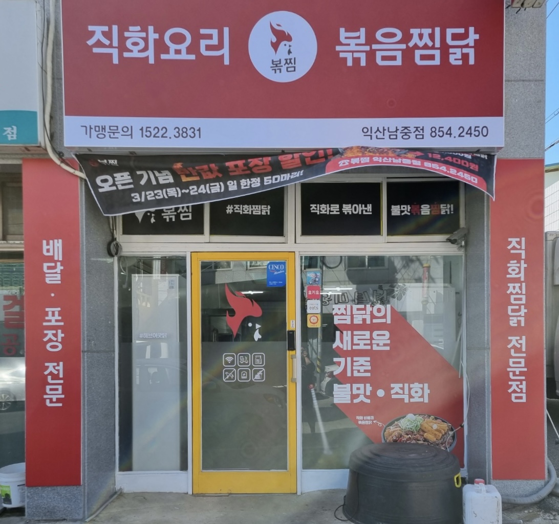 직화찜닭 볶찜 익산남중점