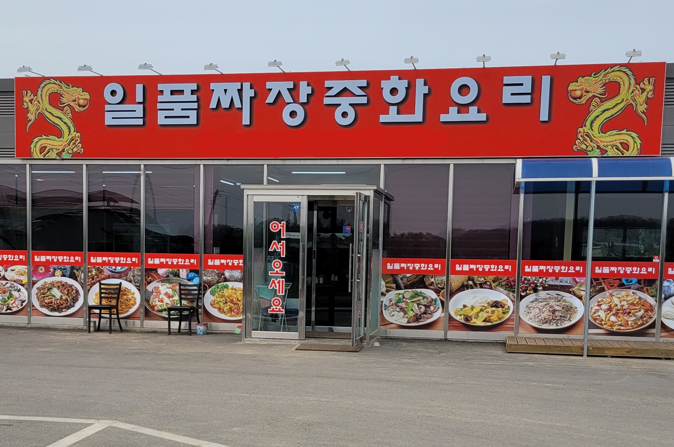 일품짜장중화요리