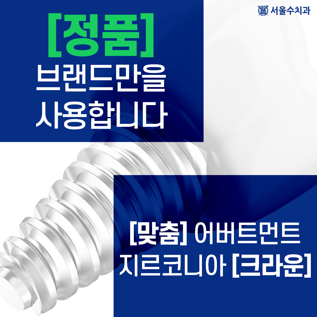 서울수치과의원 잠실 대표 이미지