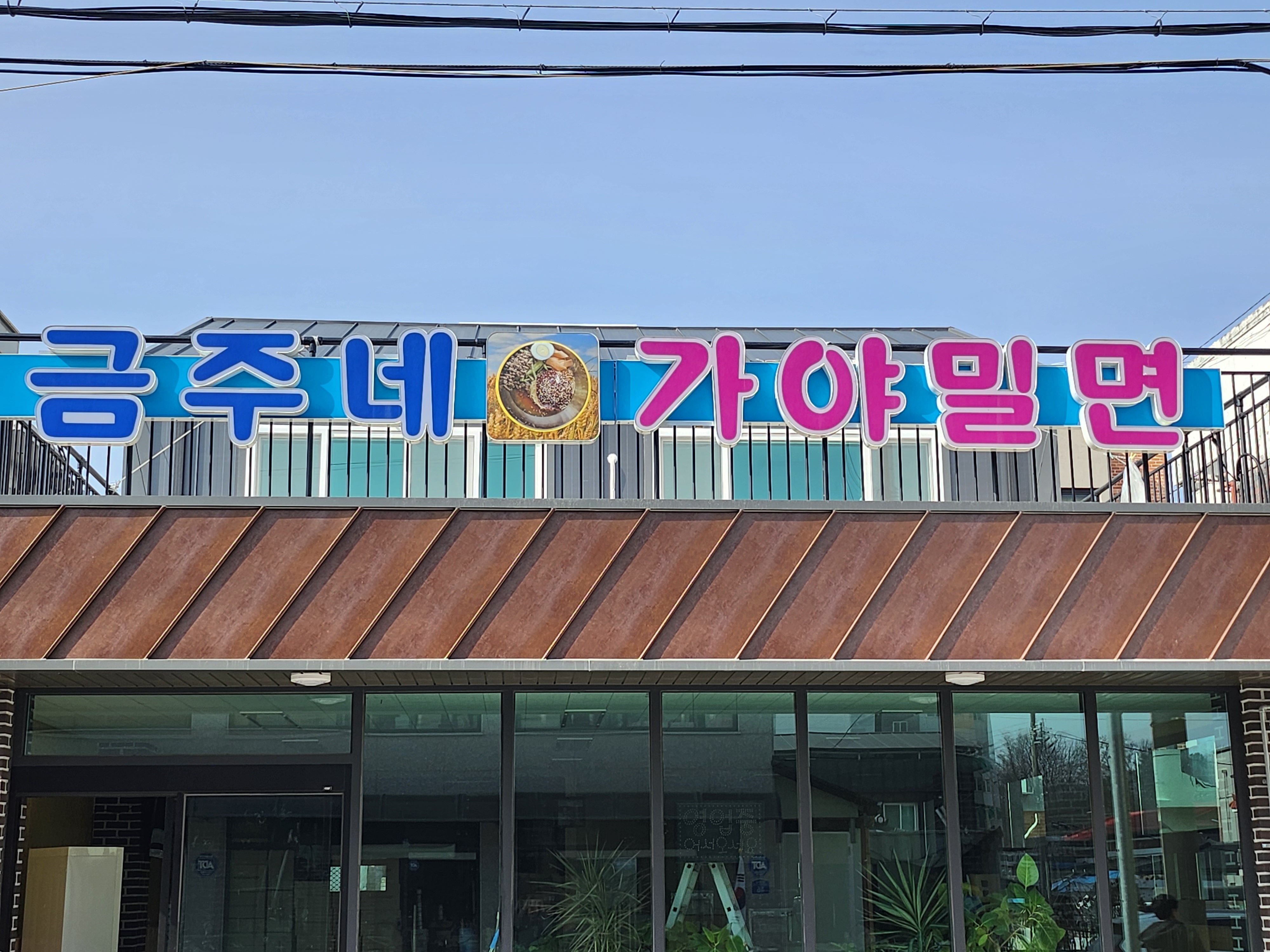 금주네가야밀면
