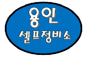 용인정비소