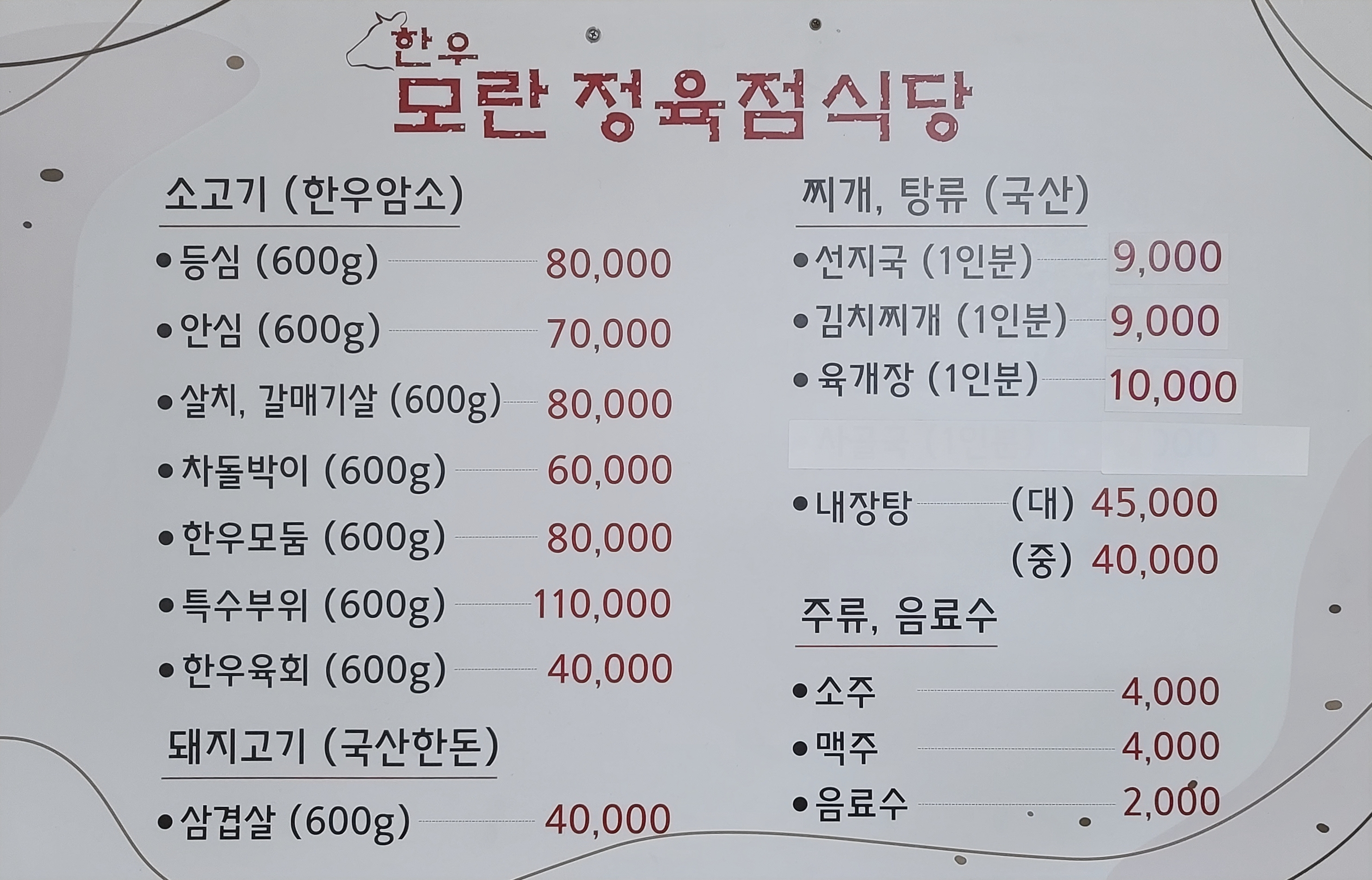 모란정육점식당
