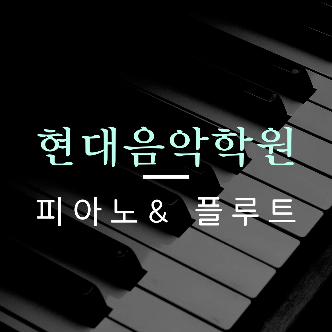 현대음악학원