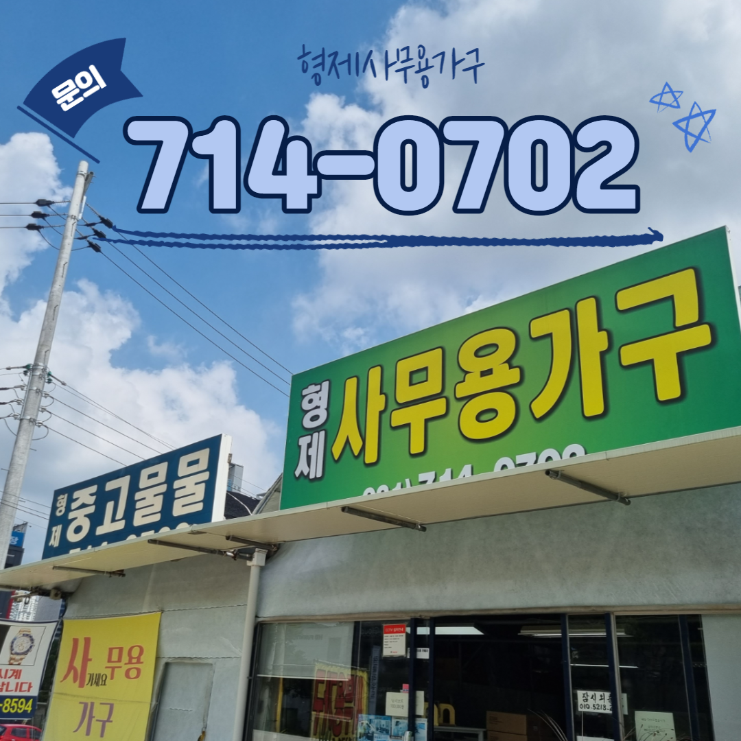 형제사무용가구