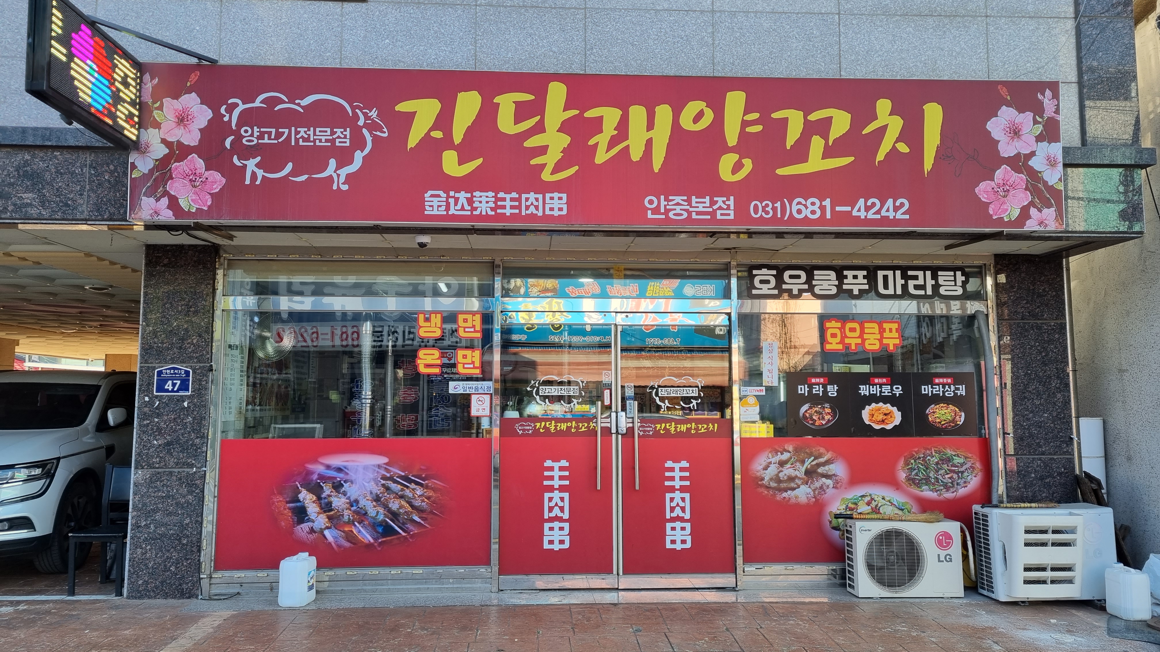진달래양꼬치 안중점