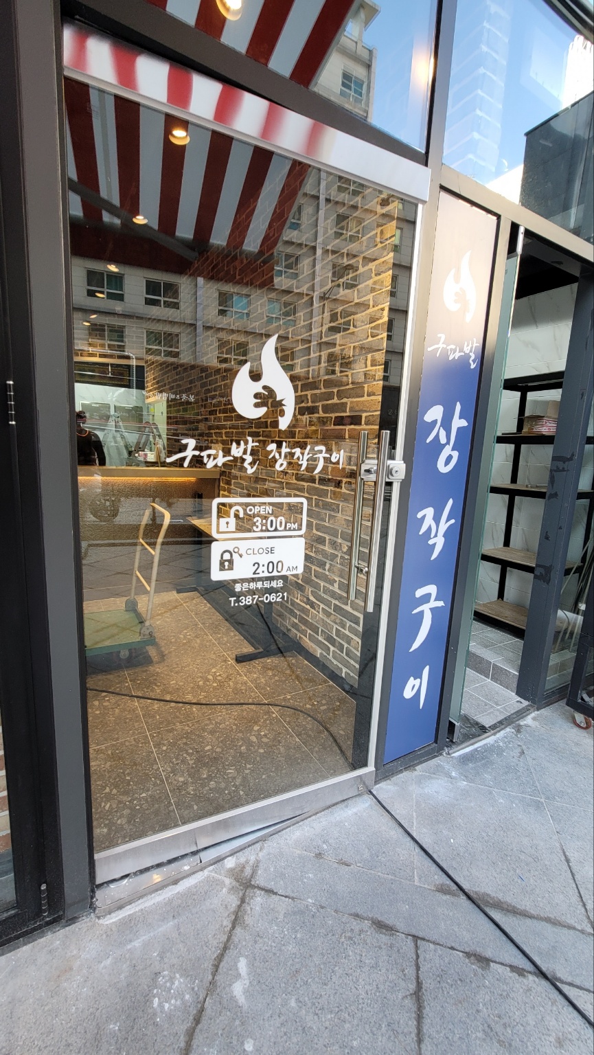 구파발 장작구이