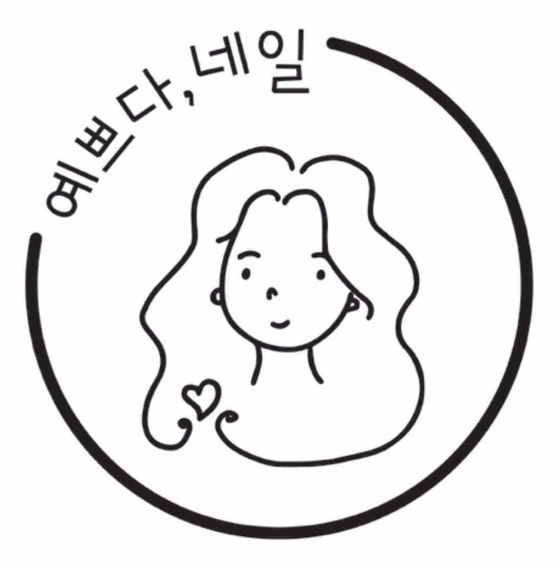 예쁘다,네일