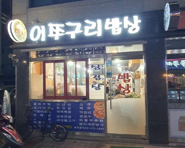 어쭈구리밥상