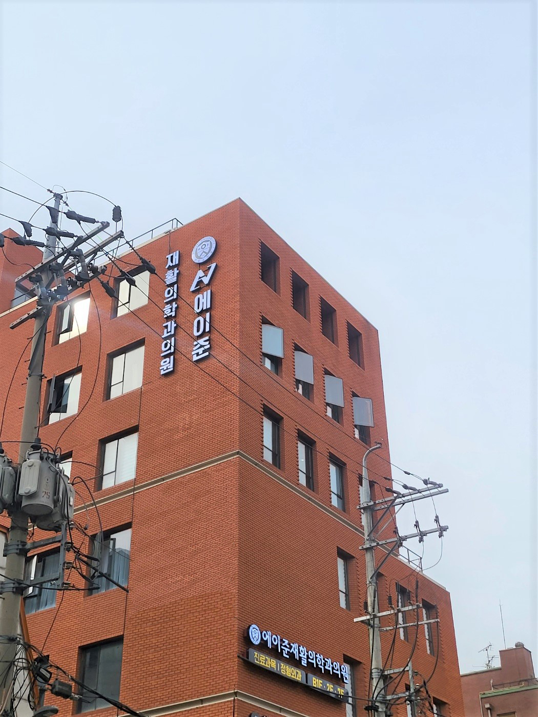 에이준재활의학과의원