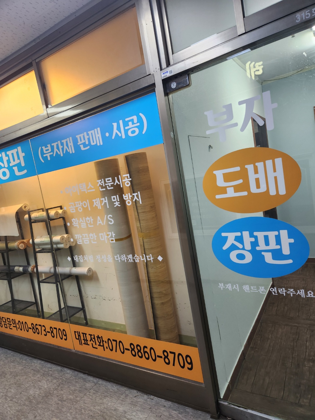 부자 도배 장판