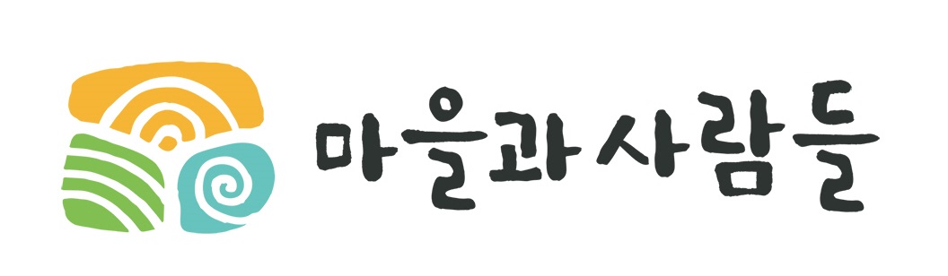 마을과사람들