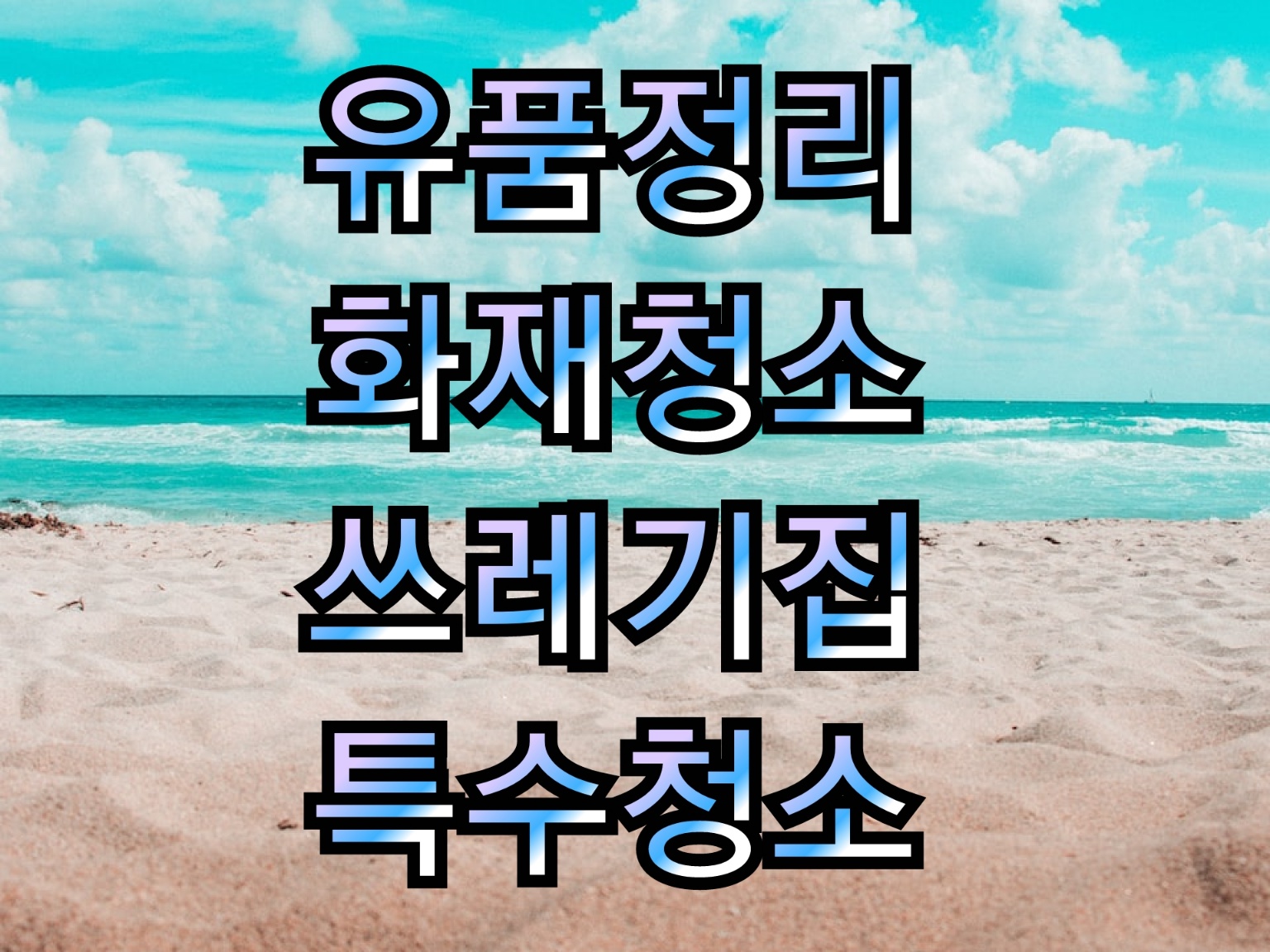 특수청소