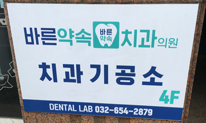 바른약속치과의원 부천본원