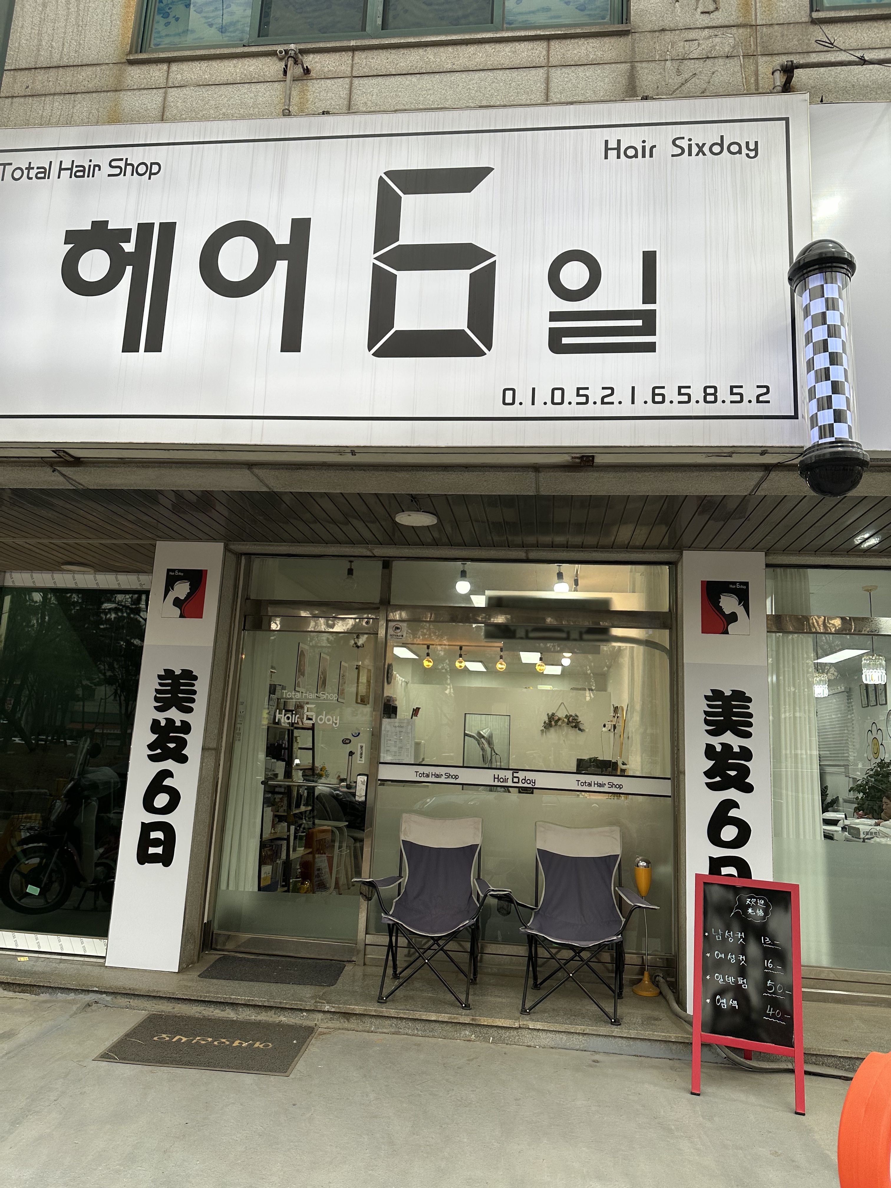 헤어6일