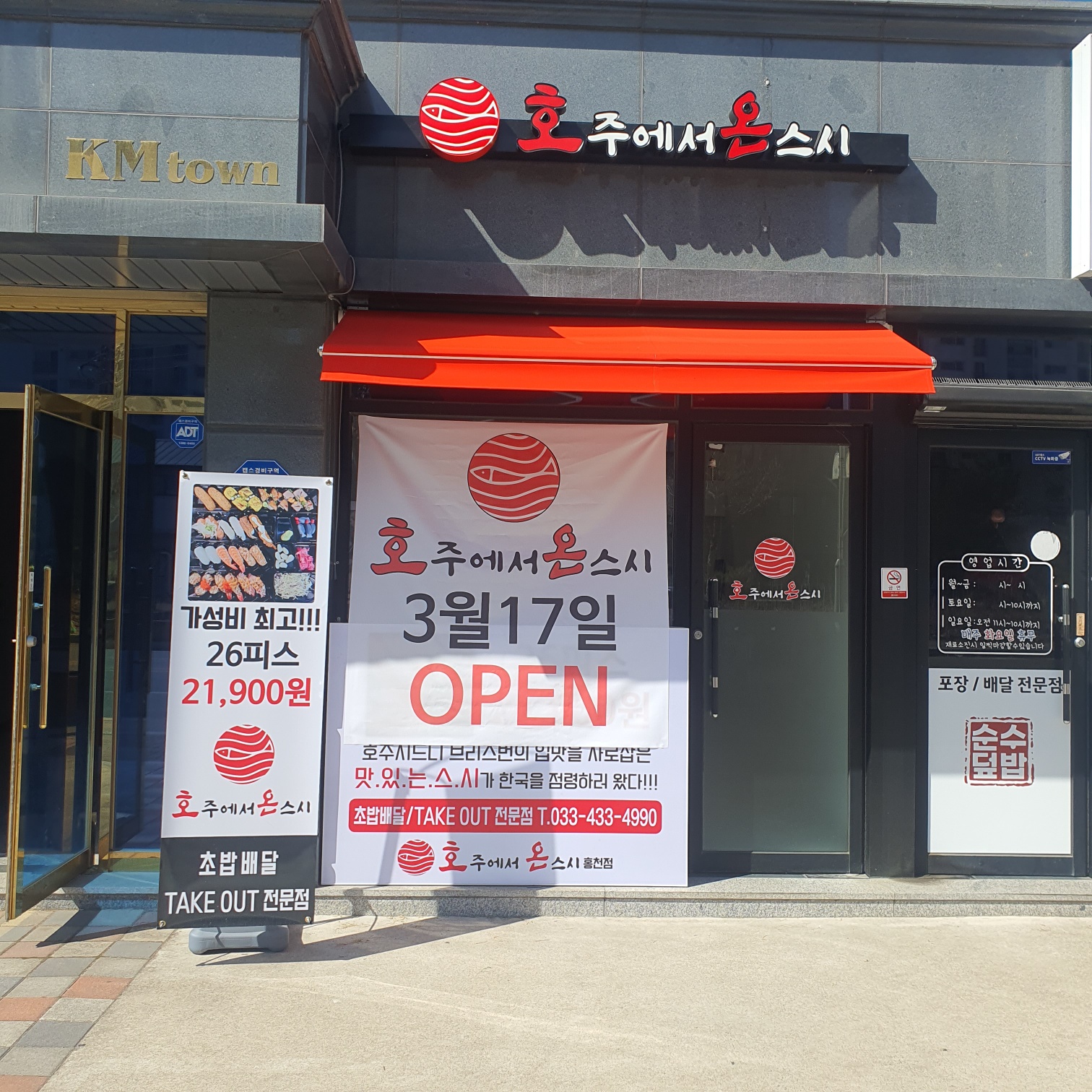 호주에서 온스시 강원 홍천점