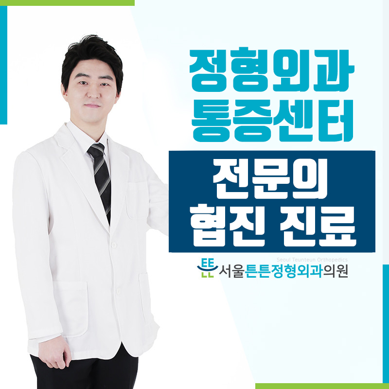 서울튼튼정형외과의원 인천