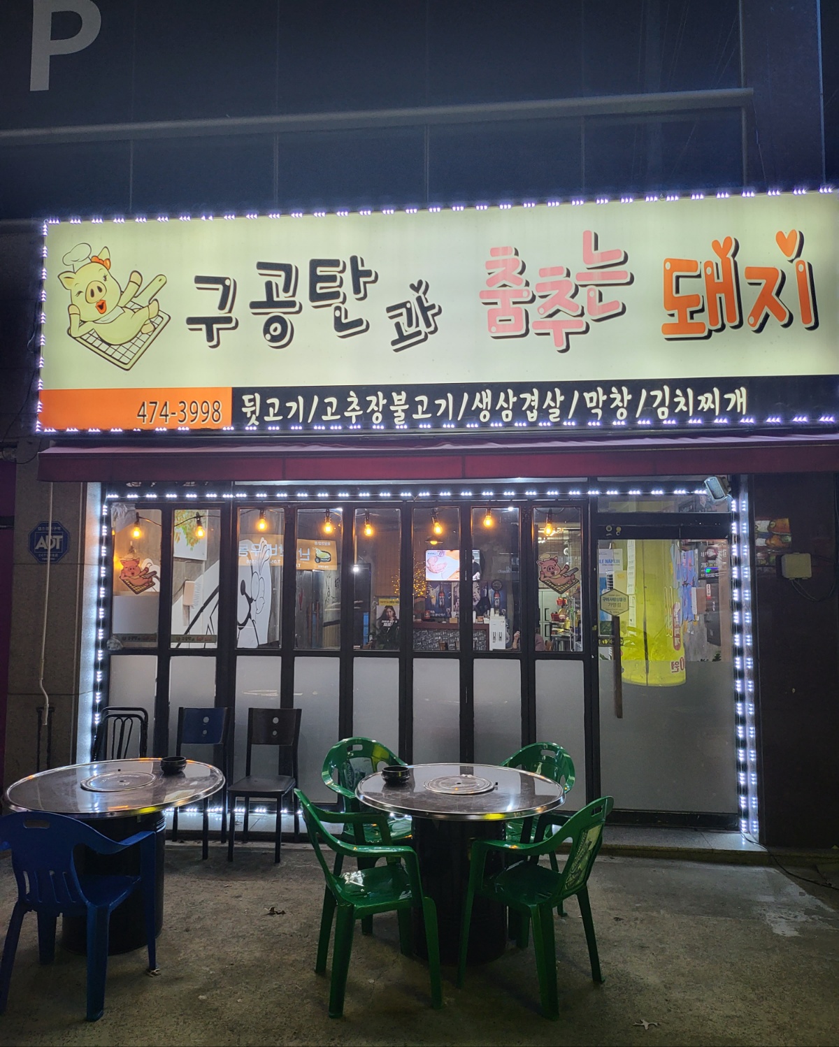 구공탄과춤추는돼지