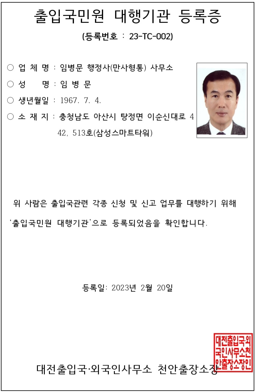 임병문행정사만사형통사무소