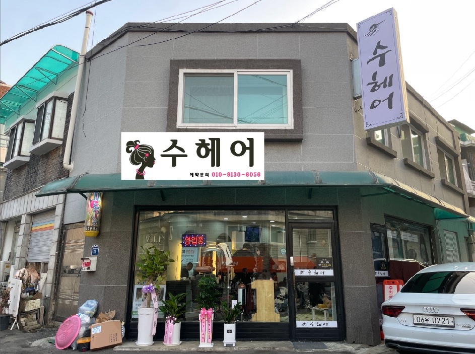 수헤어