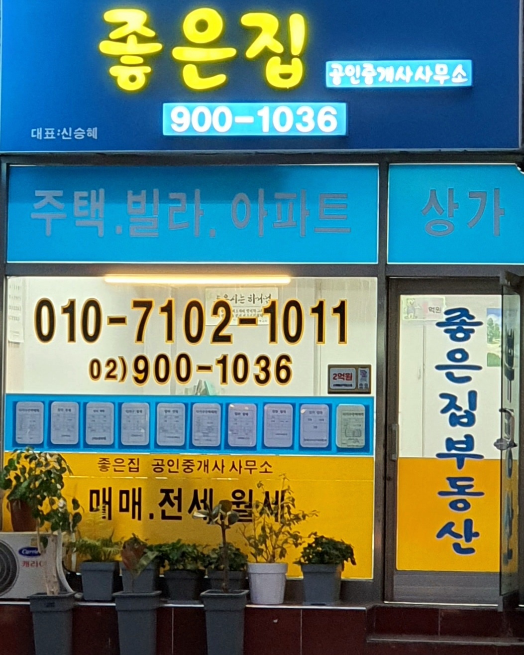 좋은집공인중개사사무소