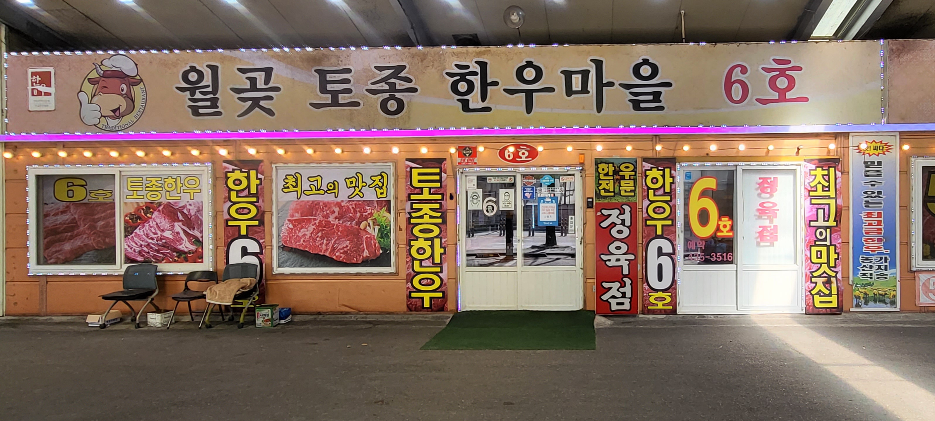월곶토종한우마을 6호점