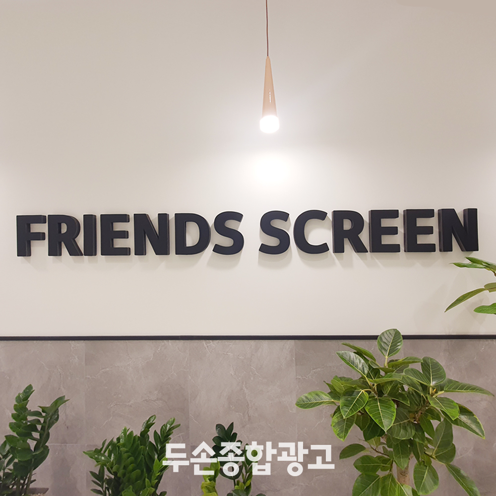 두손종합광고 인쇄간판