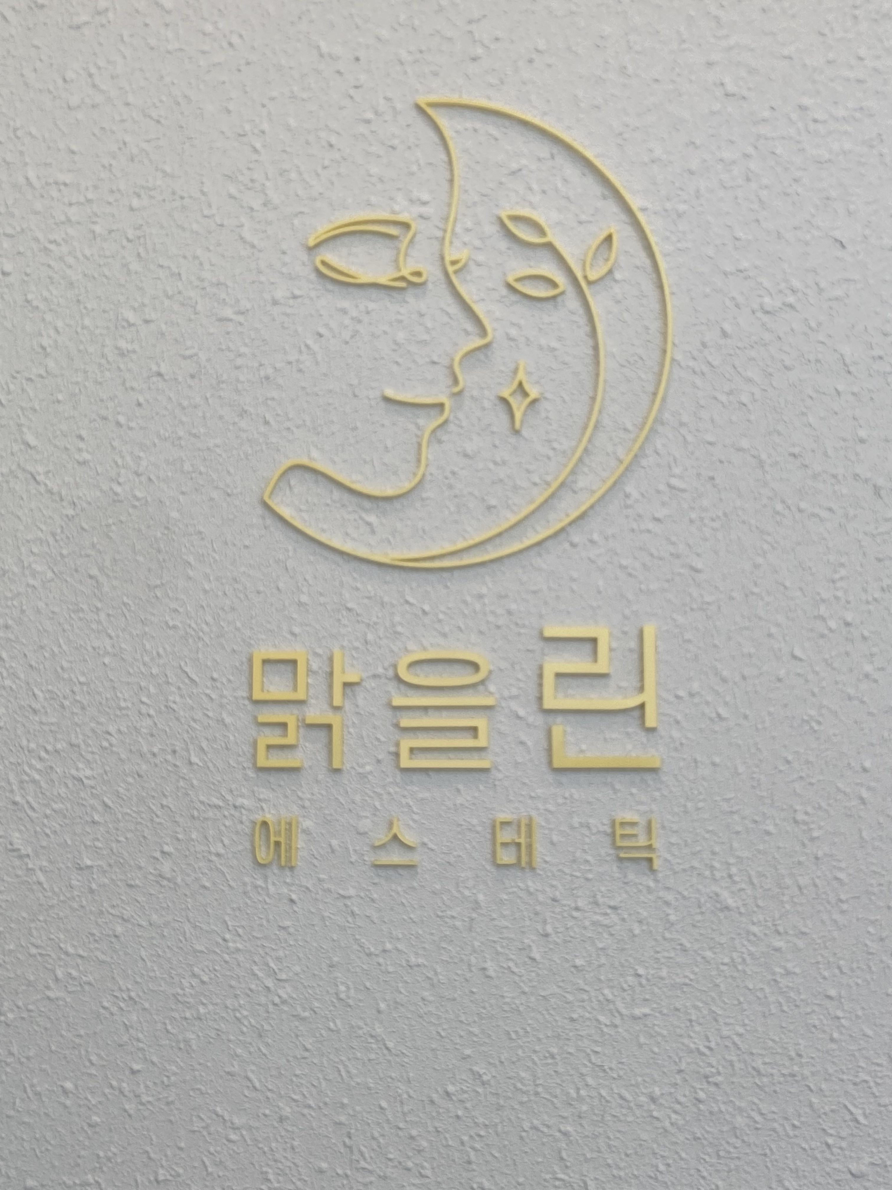 맑을린에스테틱