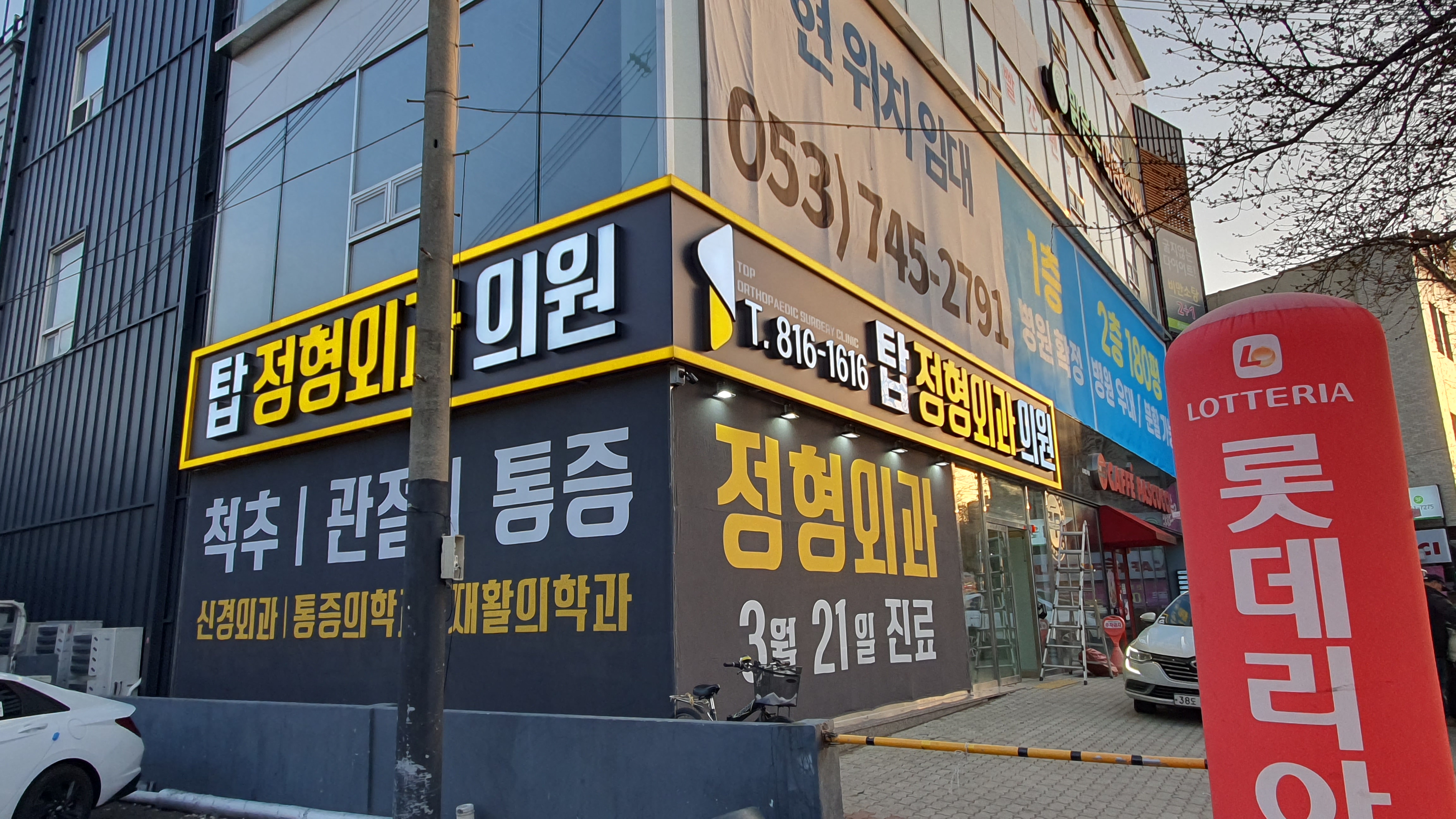 탑정형외과의원