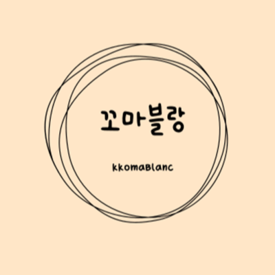 꼬마블랑
