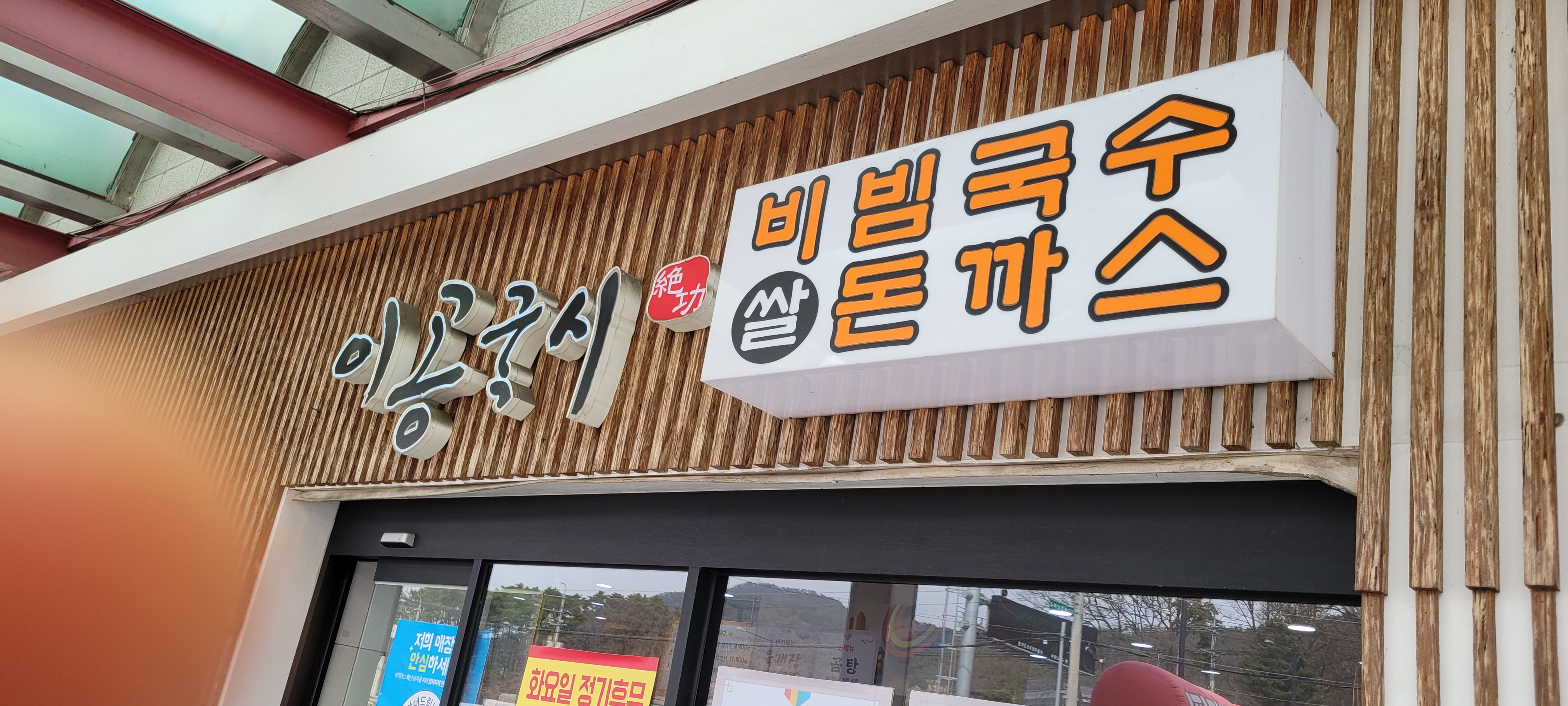 이공칼국수