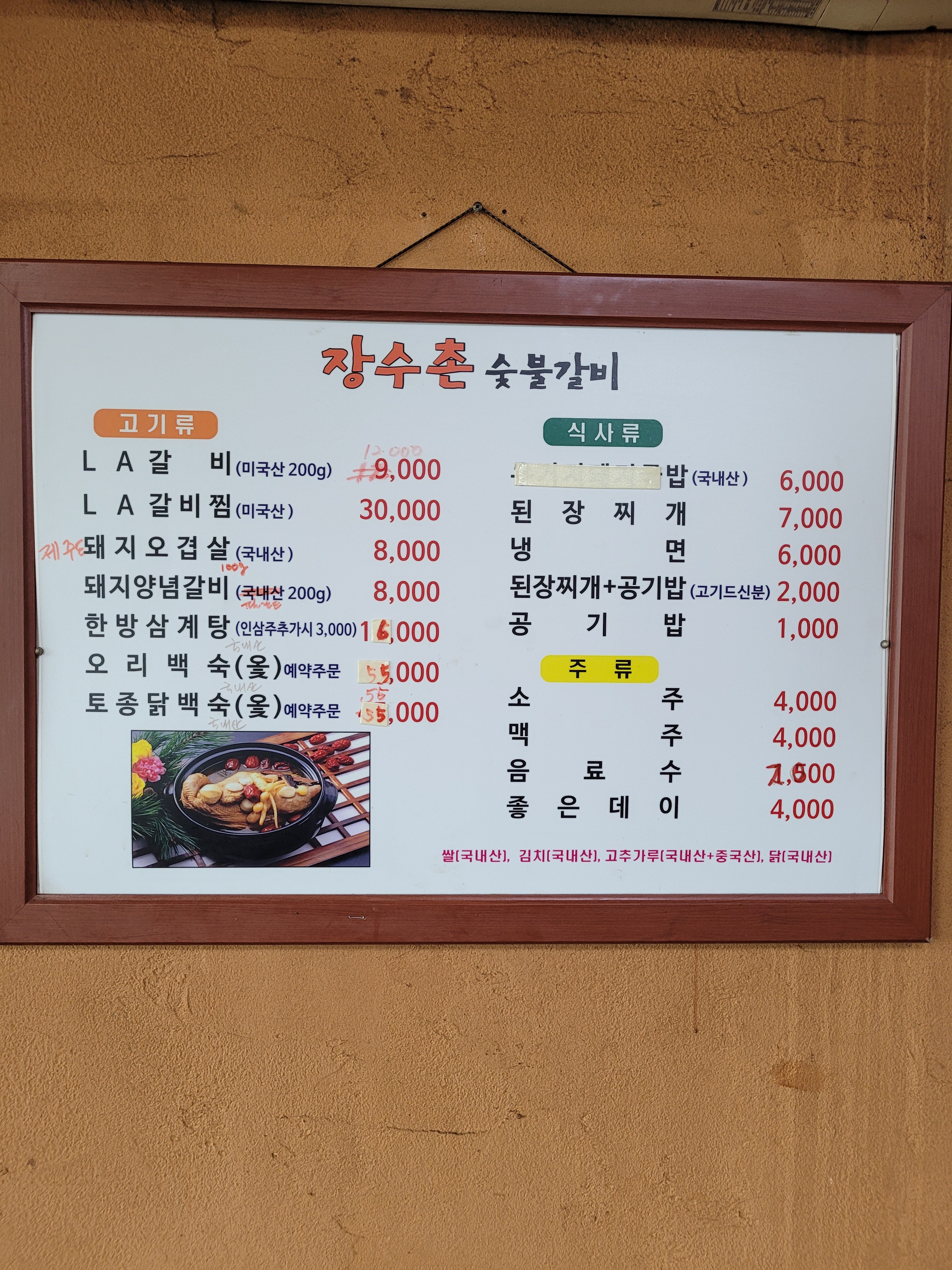 장수촌숯불갈비