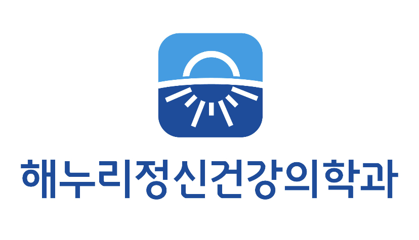 해누리정신건강의학과의원