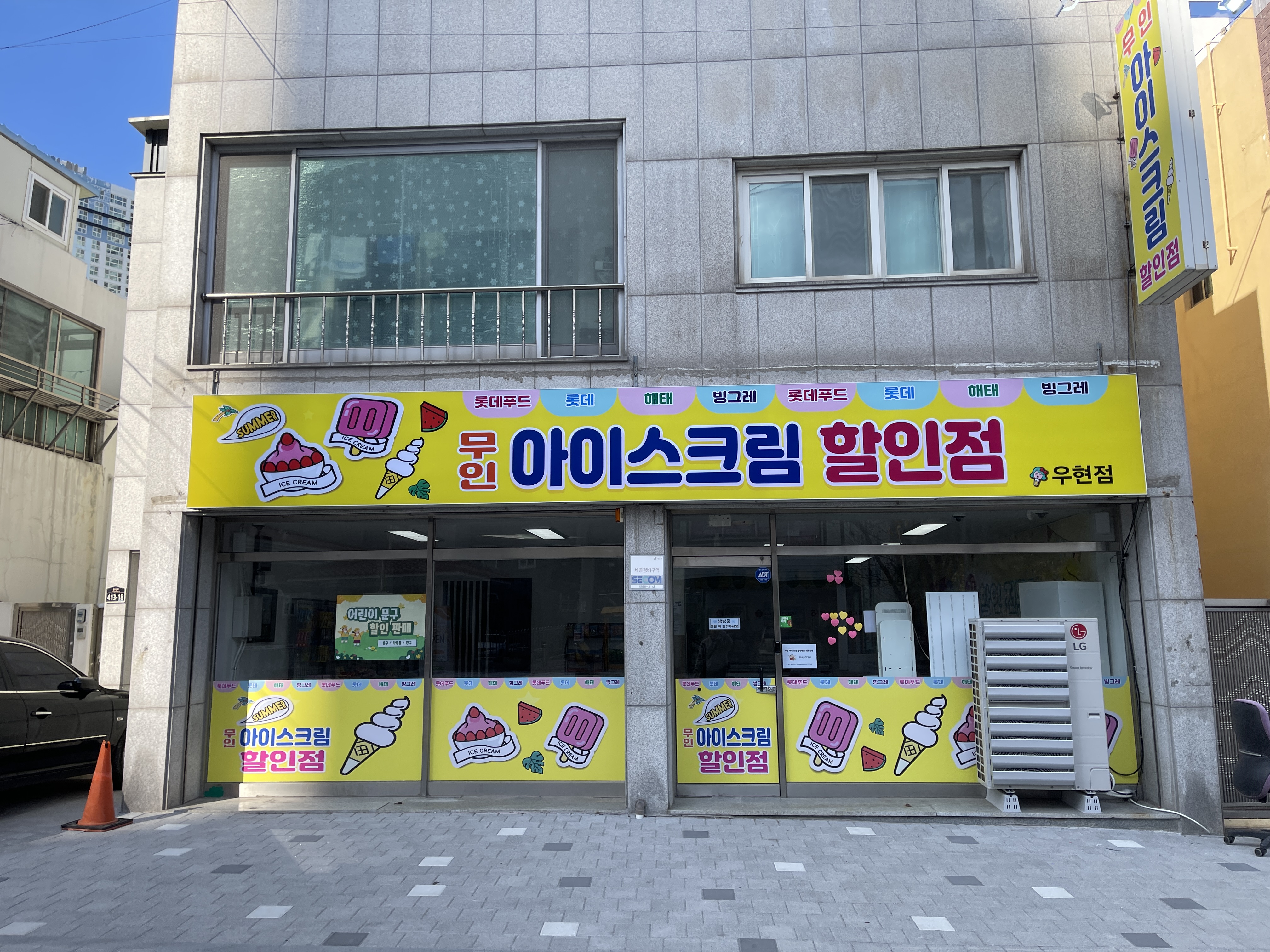 24시무인아이스크림 할인매장 우현점