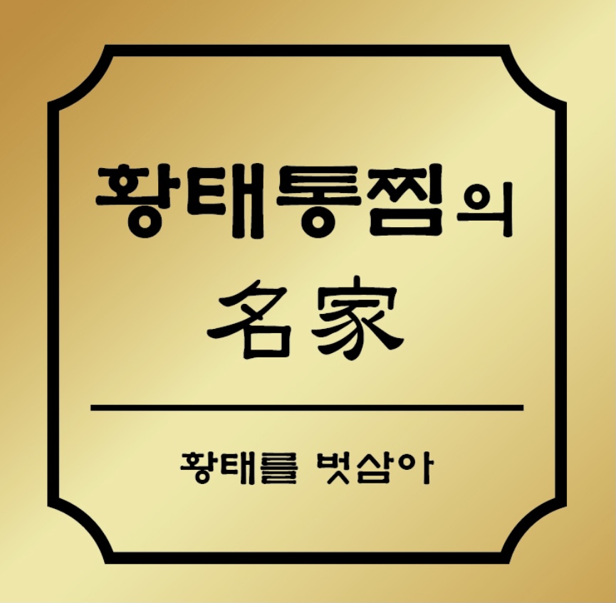 황태를 벗삼아