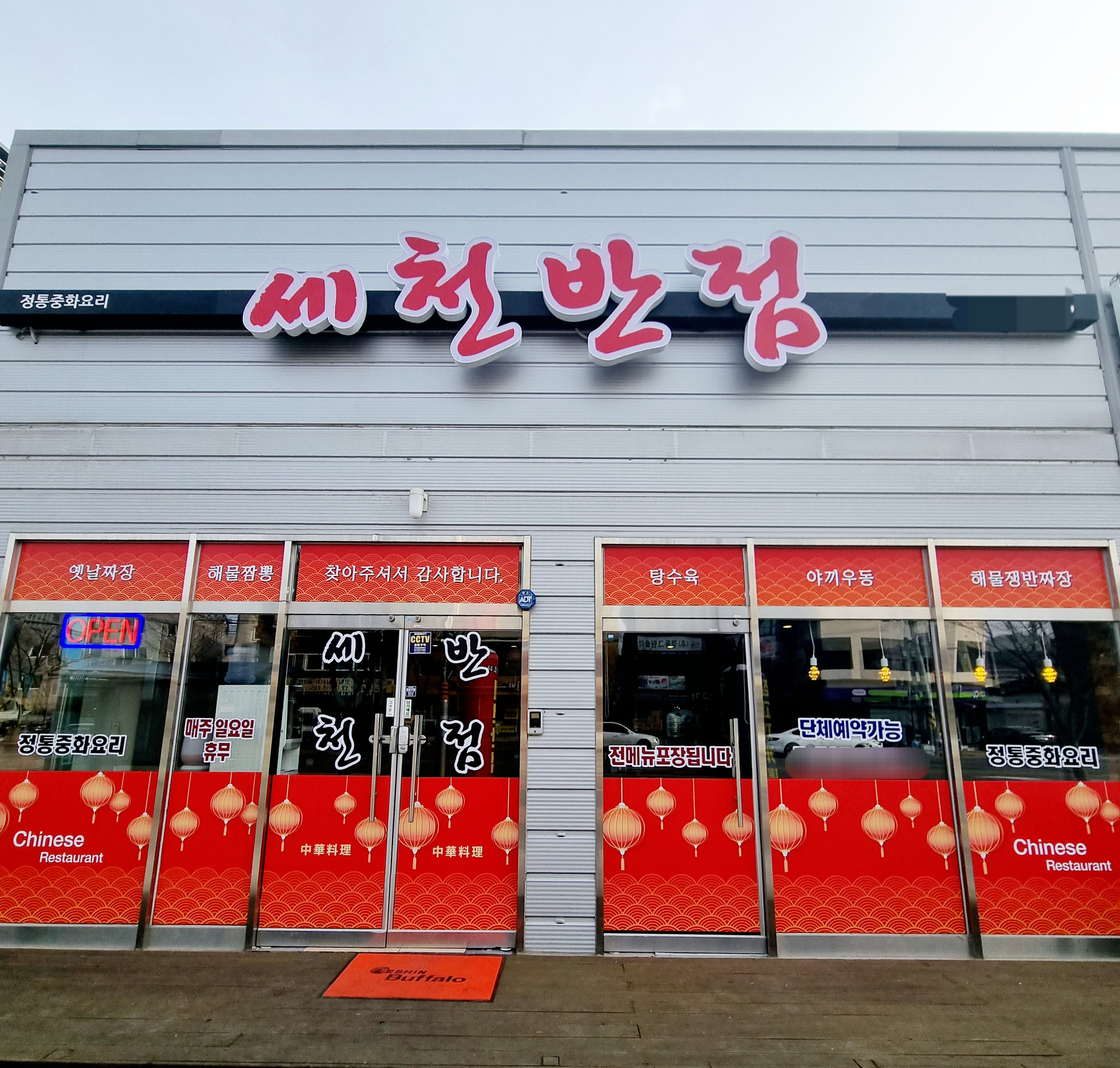 세천반점