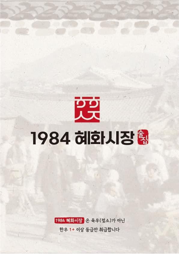 1984혜화시장 월곶점