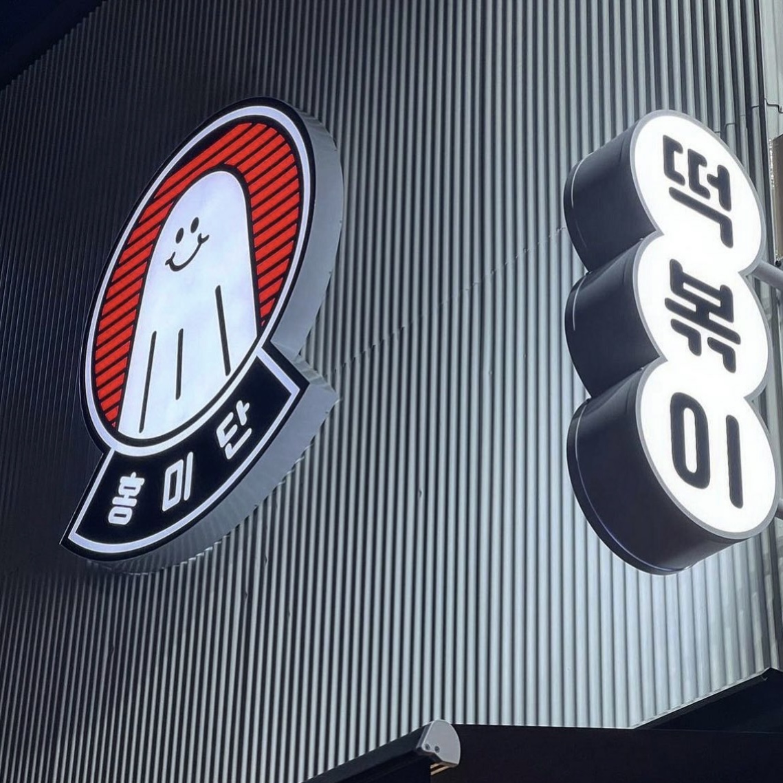 홍미단 부천도당점