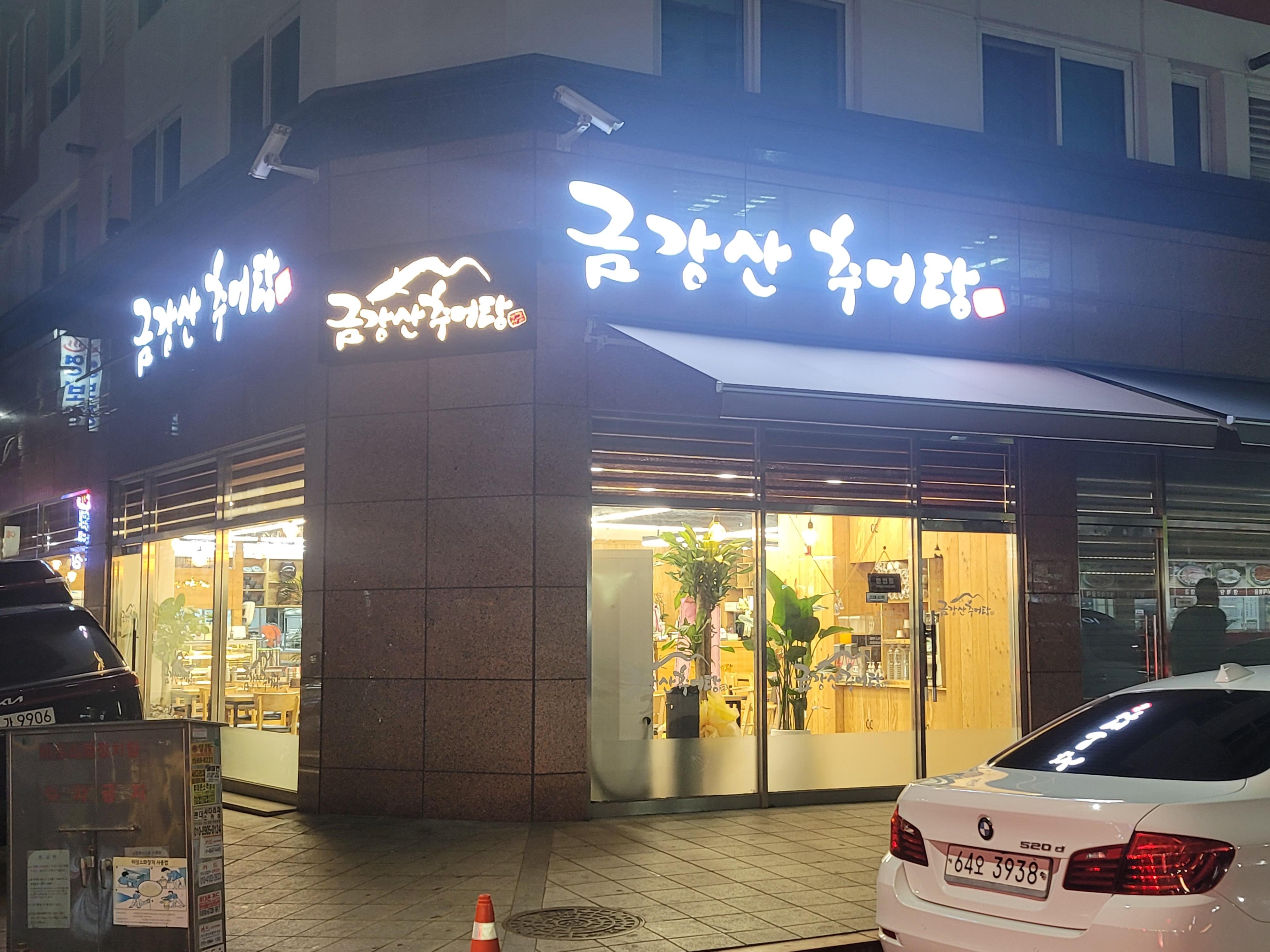 금강산추어탕