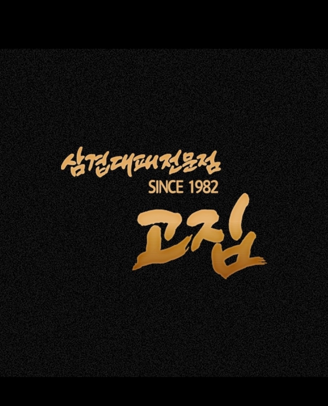 고집 도계점