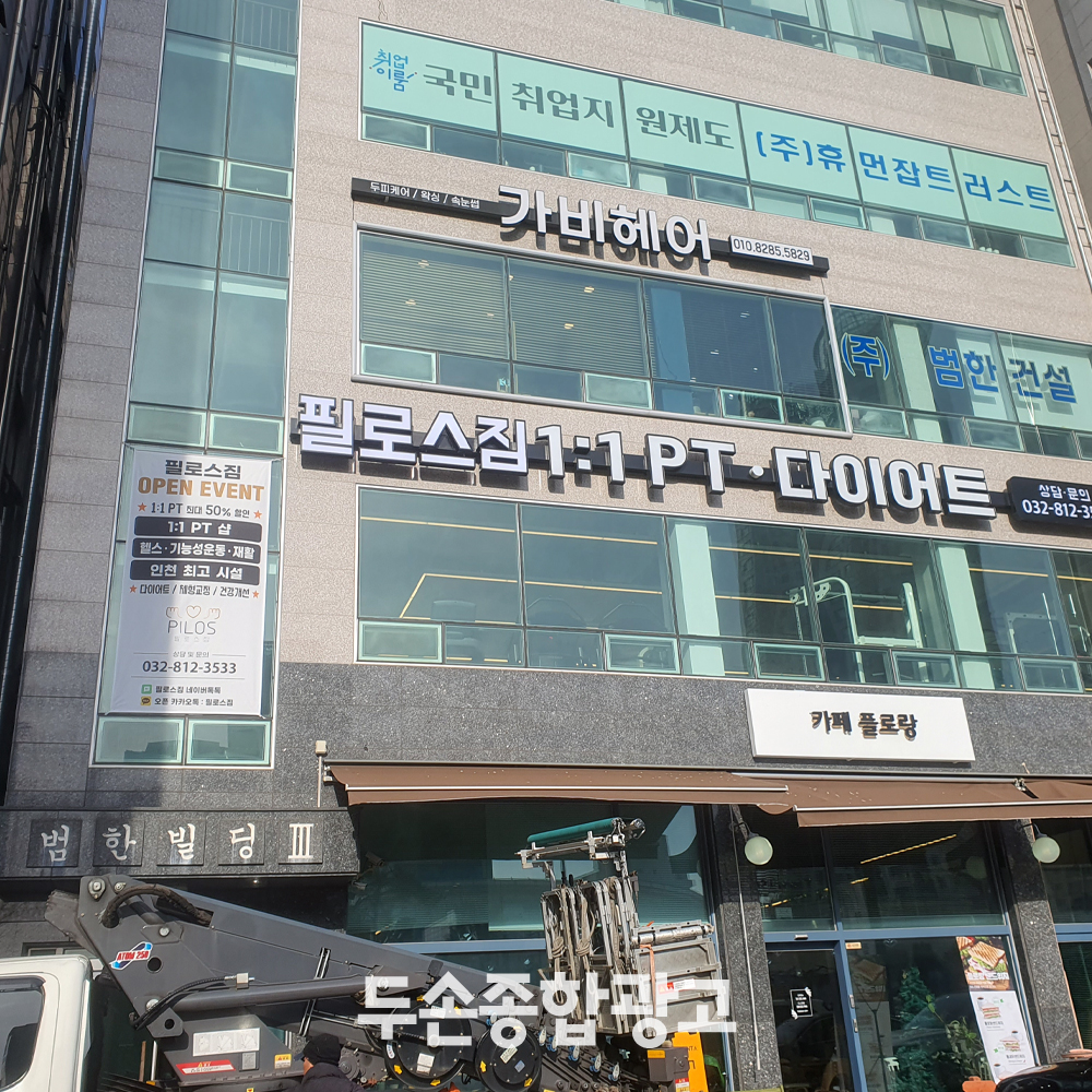 두손종합광고 인쇄간판