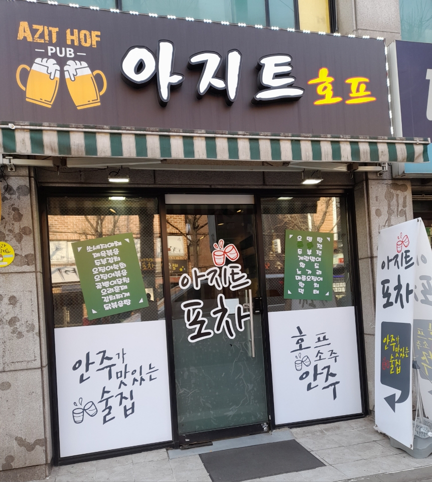 아지트 호프