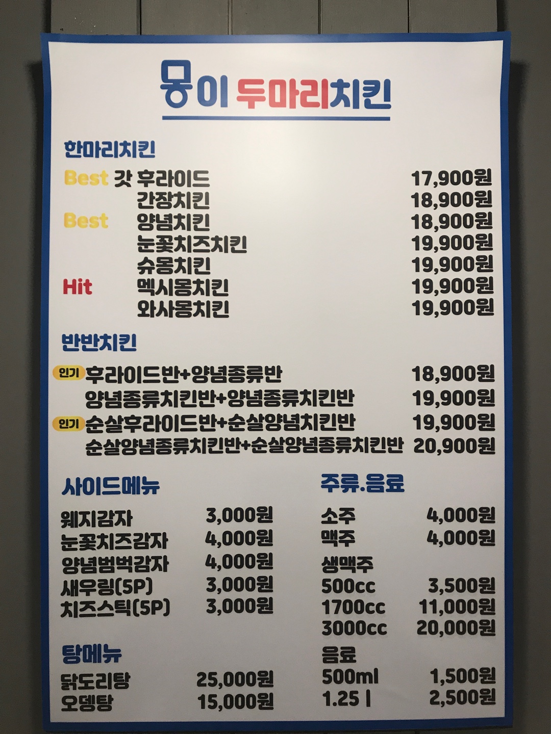 몽이두마리치킨