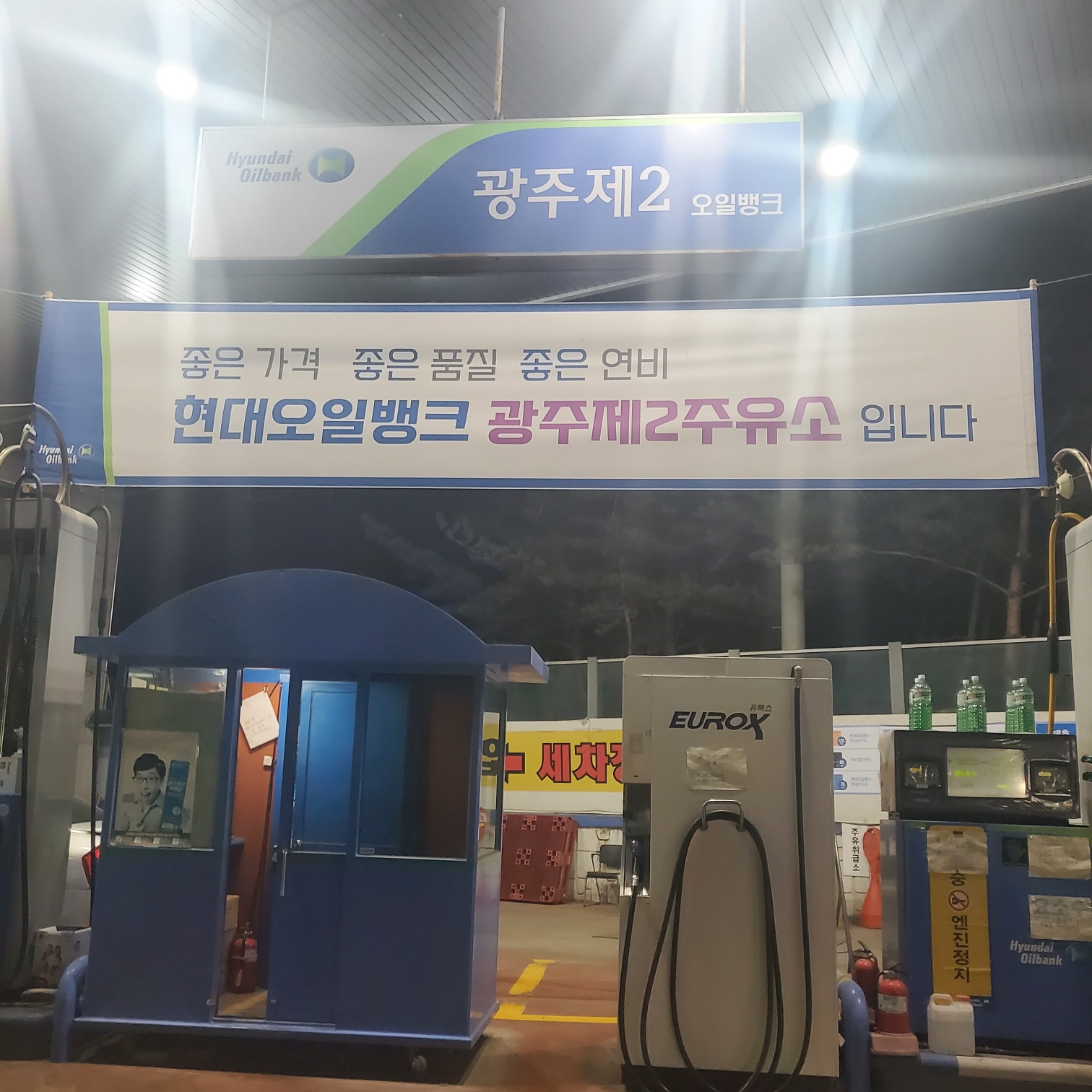 HD현대오일뱅크 광주제2주유소