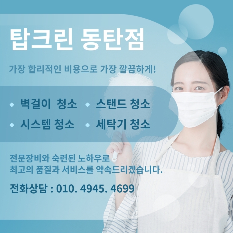 에어컨세탁기청소 탑크린 동탄점