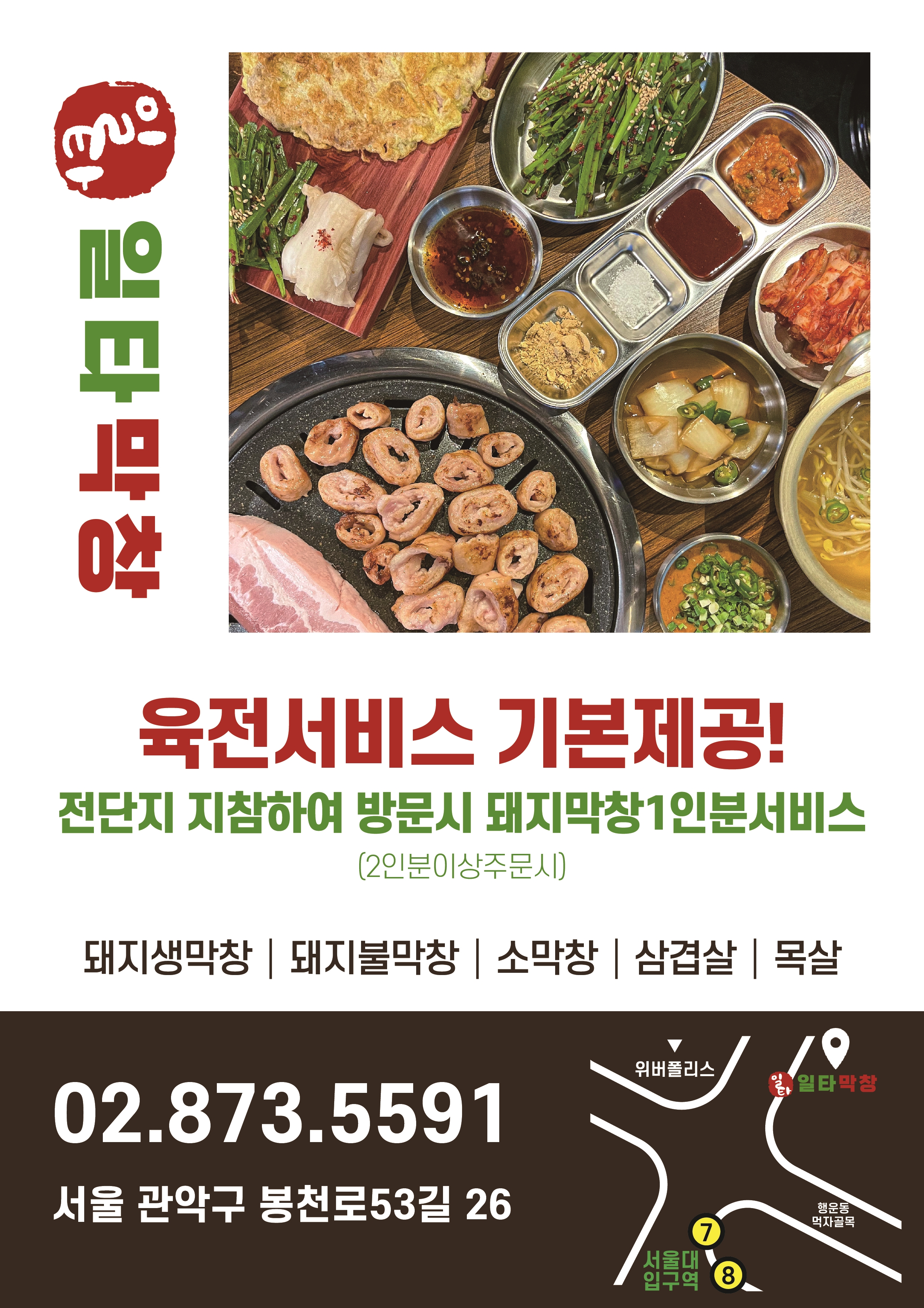 일타막창 서울대입구역점