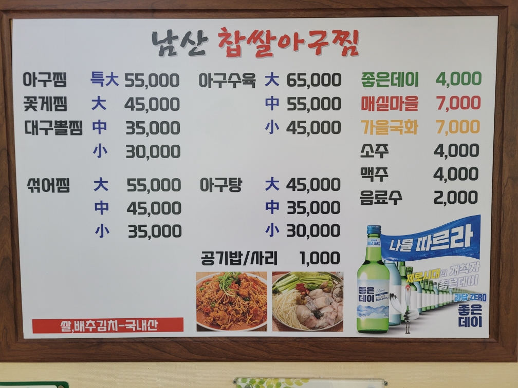 남산찹쌀아구찜