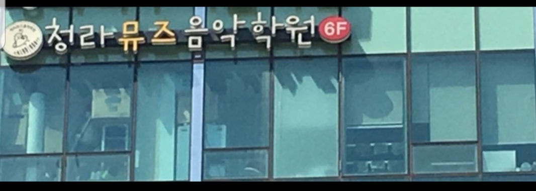 청라뮤즈음악학원