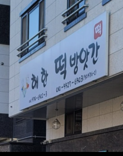 해한떡방앗간