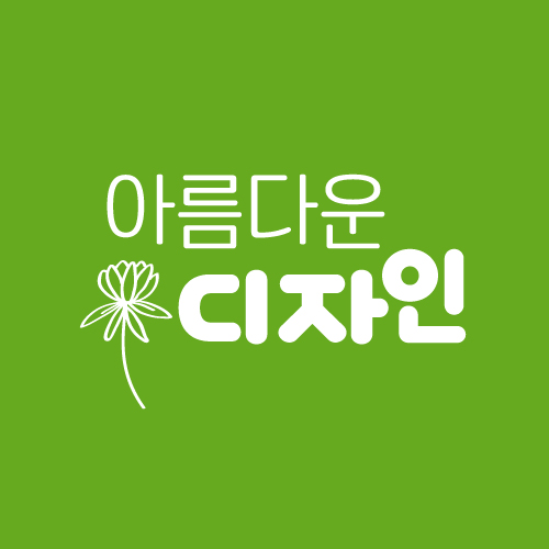 아름다운디자인